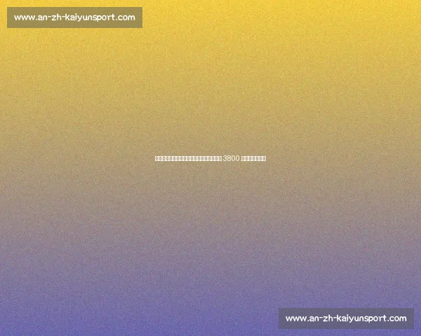 米兰中场革命提速！里奇体检在即，亚沙里 3800 万欧报价创纪录