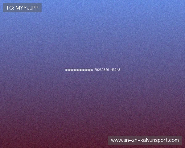 中国排球联赛观赛指南：赛程与球队介绍_20260526143243